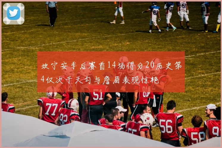 坎宁安季后赛首14场得分20历史第4仅次于天勾与詹眉表现惊艳