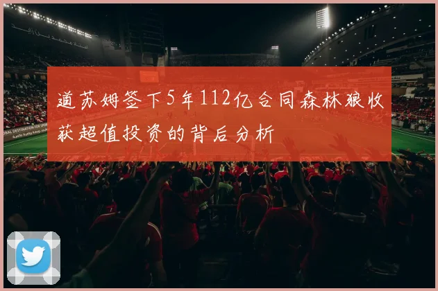 道苏姆签下5年112亿合同森林狼收获超值投资的背后分析