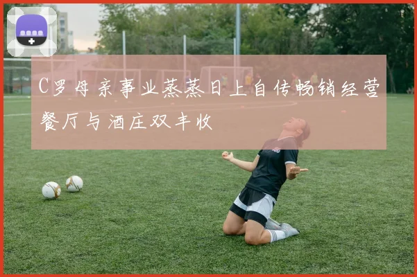 C罗母亲事业蒸蒸日上自传畅销经营餐厅与酒庄双丰收